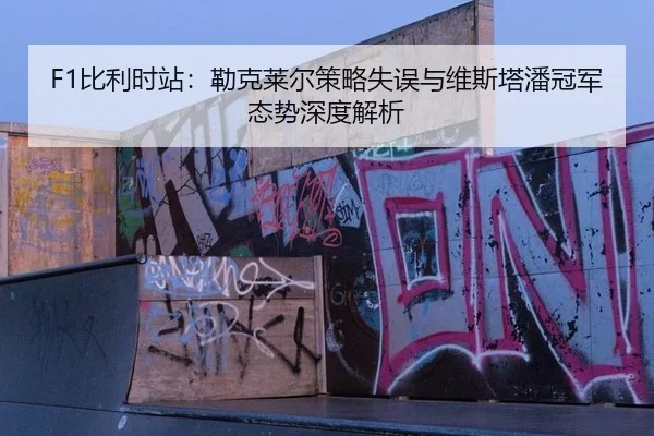 bi-li-shi-zhan-lei-ke-lai-er-ce-lve-shi-wu-yu-wei-si-ta-pan-guan-jun-tai-shi-shen-du-jie-xi-3-166.jpg