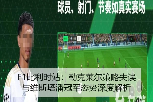 F1比利时站：勒克莱尔策略失误与维斯塔潘冠军态势深度解析