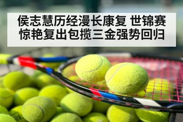 侯志慧历经漫长康复 世锦赛惊艳复出包揽三金强势回归