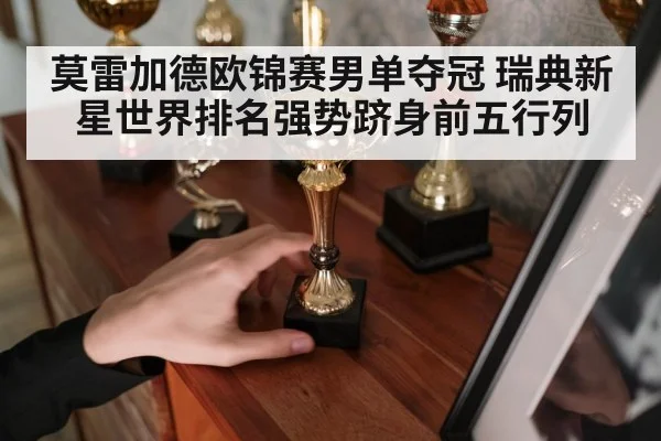 莫雷加德欧锦赛男单夺冠 瑞典新星世界排名强势跻身前五行列