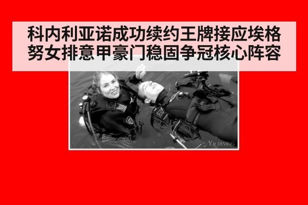 科内利亚诺成功续约王牌接应埃格努女排意甲豪门稳固争冠核心阵容