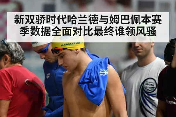 新双骄时代哈兰德与姆巴佩本赛季数据全面对比最终谁领风骚