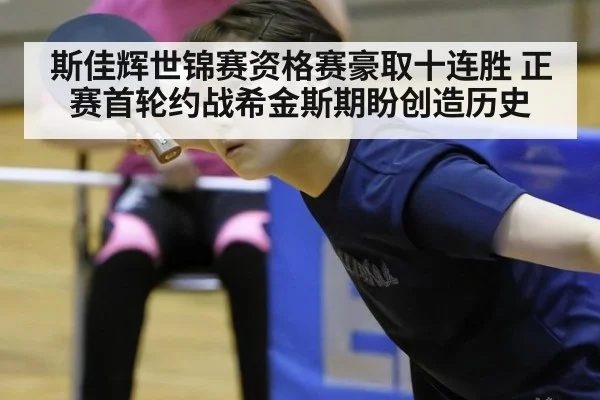 斯佳辉世锦赛资格赛豪取十连胜 正赛首轮约战希金斯期盼创造历史
