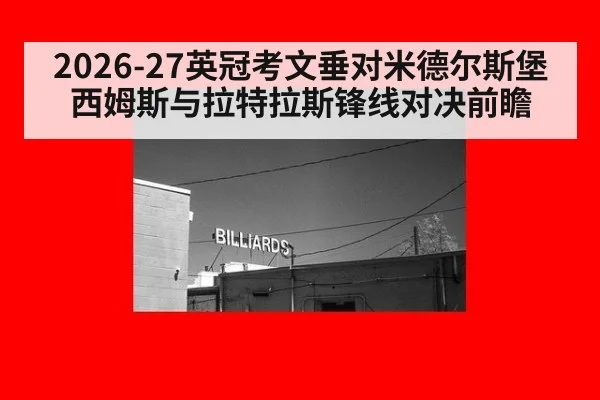 2026-27英冠考文垂对米德尔斯堡西姆斯与拉特拉斯锋线对决前瞻